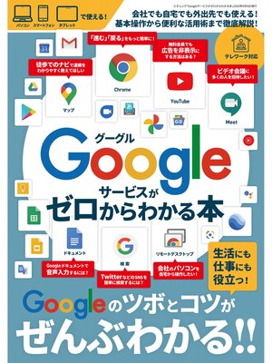 cover image of Googleサービスがゼロからわかる本